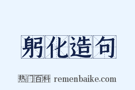 躬化造句是什么意思的图片
